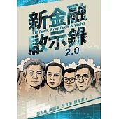 新金融啟示錄 2.0 (電子書)
