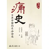 痛史：古典中醫的生命論述 (電子書)