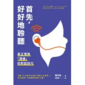 首先，好好地聆聽：真正理解「溝通」的對話技巧 (電子書)
