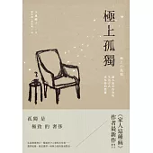 極上孤獨：讓不流於俗套的生活方式成為你的標籤 (電子書)