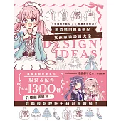創造妳的專屬搭配!女孩服裝設計大全 (電子書)