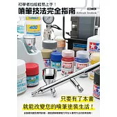 初學者也能輕易上手！噴筆技法完全指南 (電子書)
