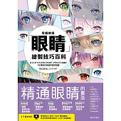 電腦繪圖「眼睛」繪製技巧百科 (電子書)