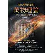 萬物理論（第七周年決定版） (電子書)