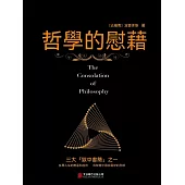 哲學的慰藉 (電子書)