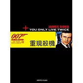 重現殺機(007諜海系列) (電子書)