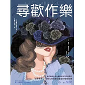 尋歡作樂 (電子書)