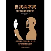 自我與本我 (電子書)