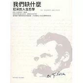 我們缺什麼：尼采的人生哲學 (電子書)