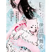 伊豆的舞女 (電子書)