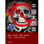 中國大禁毒 (電子書)