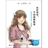 我的倔強，不怕遍體鱗傷：我是處女座女孩 (電子書)