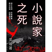 小說家之死 (電子書)