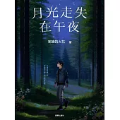 月光走失在午夜 (電子書)