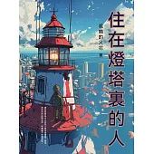 住在燈塔裡的人 (電子書)