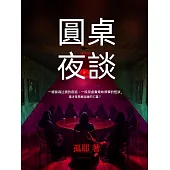 圓桌夜談 (電子書)