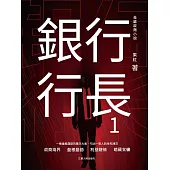 銀行行長1 (電子書)