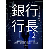銀行行長2 (電子書)