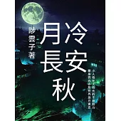 月冷長安秋 (電子書)