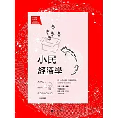 小民經濟學 (電子書)