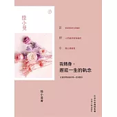 我轉身，邂逅一生的執念 (電子書)