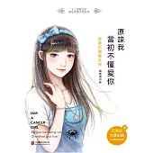 原諒我，當初不懂愛你：我是巨蟹座女孩 (電子書)