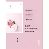 遇見你，遇見不變的純真 (電子書)