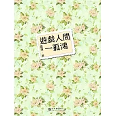 遊戲人間一孤鴻 (電子書)