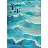 鯨(布克獎決選作品，譽為韓版《百年孤寂》) (電子書)