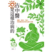古中醫是這樣治病的──保精、養氣、守神，突破僵化的診病及養生思維 (電子書)