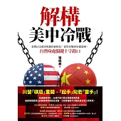 解構美中冷戰:看懂比美蘇更複雜的新格局，從貿易戰到軍備競賽，台灣身處關鍵十字路口 (電子書)