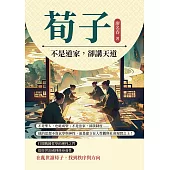 荀子!不是道家，卻講天道：不是聖人，也能成聖；不是法家，卻談制度……他的思想不靠玄學與神性，而是建立在人性觀與社會現實之上! (電子書)