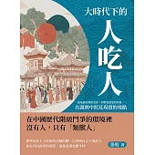 大時代下的人吃人：從基層治理的荒唐，到教育制度的怪象……在諷刺中照見現實的殘酷 (電子書)