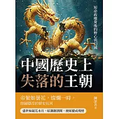 中國歷史上失落的王朝：短命政權背後的野心與幻滅 (電子書)