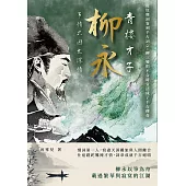 青樓才子柳永，多情只因太深情：從紅塵詞客到千古詞宗，柳三變把不合時宜活成了千古傳奇 (電子書)