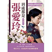 到處都是張愛玲：傷心時蒼涼，高興時亦有蒼涼……她看透繁華虛妄，寫盡世間悲歡 (電子書)