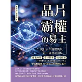 晶片霸權的易主──從日本半導體興衰看中國當前困局：產業政策、全球競爭、技術發展……日本半導體70年工業奇蹟與警示，探討中國在中美科技戰下的產業定位與戰略選擇 (電子書)