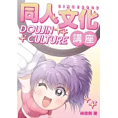 同人文化講座 (電子書)