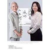 這就是我的人生啊!：米蘭阿嬤與你聊生活、愛與老去的智慧書 (電子書)