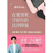 在愛情裡，守好你的法律陣線：結婚、離婚、不婚、再婚，感情裡的法律幸福指南 (電子書)