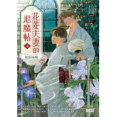 花菱夫妻的退魔帖4：松印再現 (電子書)