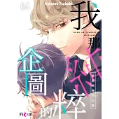 我那純粹的企圖(第4話) (電子書)