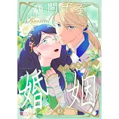 顧問千金，阿瑪蒂亞的婚姻(第10話) (電子書)