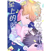 今天也以五十嵐至上的阿宅(第5話) (電子書)