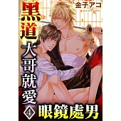 黑道大哥就愛眼鏡處男 4 (電子書)