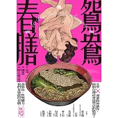 鴛鴦春膳 (電子書)