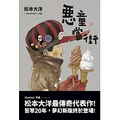 惡童當街2 (電子書)