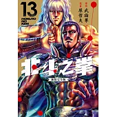 北斗之拳 新裝完全版(13) (電子書)