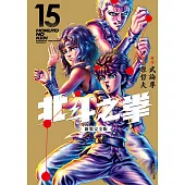 北斗之拳 新裝完全版(15) (電子書)