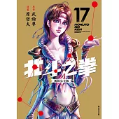 北斗之拳 新裝完全版(17) (電子書)